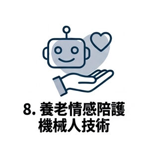 8. 養老情感陪護機械人技術