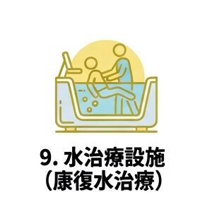 9. 水治療設施標準與規範