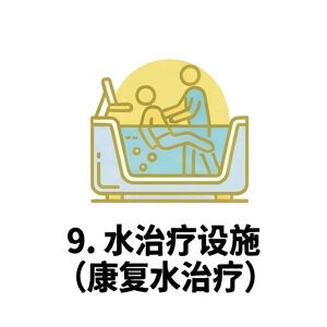 9. 水治疗设施(康复水治疗)
