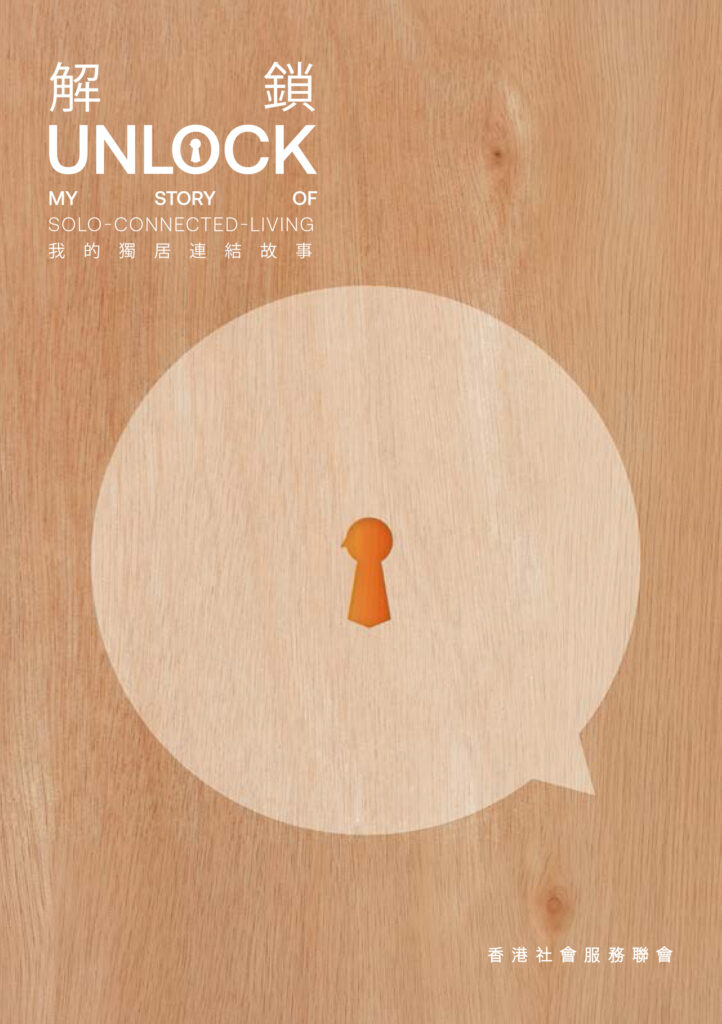 HKCSS_unlock_onlinebooklet_cover