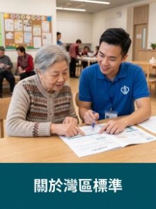 按此瀏覽關於灣區標準
