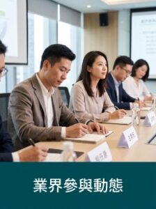 按此瀏覽業界參與與動態