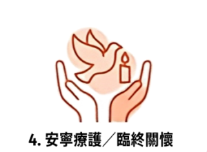 4. 安寧療護 / 臨終關懷