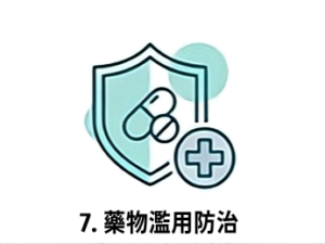 7. 藥物濫用防治