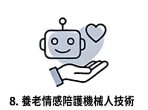 8. 養老情感陪護機械人技術