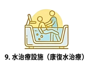 9. 水治療設施(康復水治療)