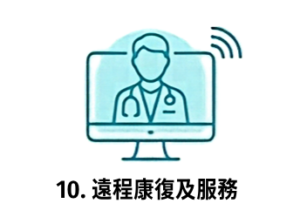 10. 遠程康復及服務
