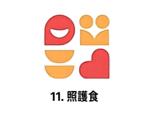 11. 照護食