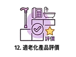 12. 適老化產品評價—智能門鎖