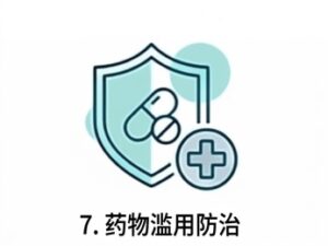 7. 藥物濫用防治