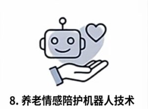 8. 養老情感陪護機械人技術