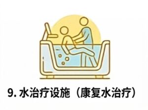 9. 水治療設施(康復水治療)
