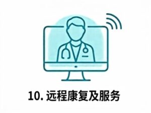 10. 遠程康復及服務