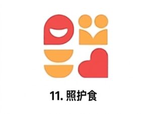 11. 照護食