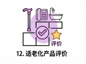 12. 適老化產品評價—智能門鎖